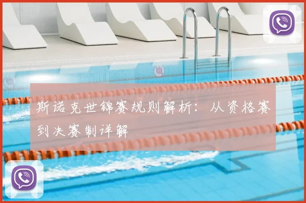 斯诺克世锦赛规则解析：从资格赛到决赛制详解