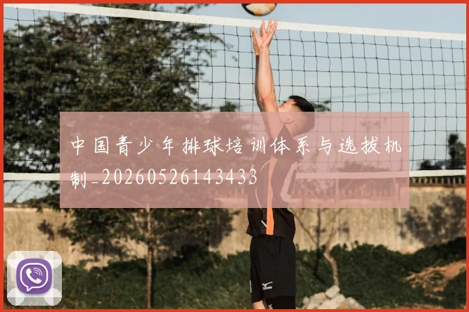 中国青少年排球培训体系与选拔机制_20260526143433