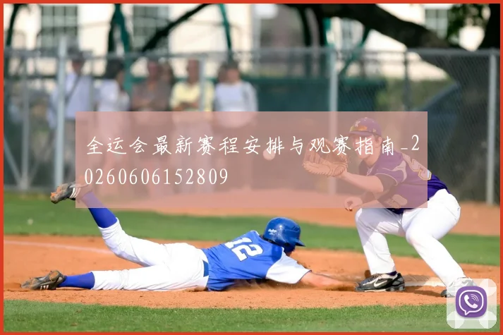全运会最新赛程安排与观赛指南_20260606152809