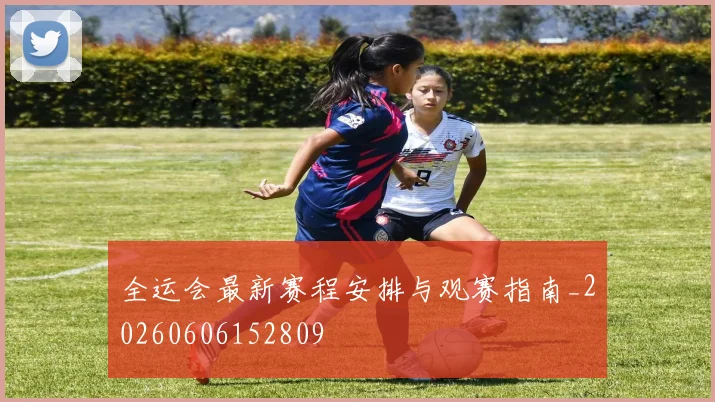 全运会最新赛程安排与观赛指南_20260606152809