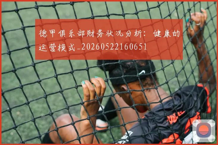 德甲俱乐部财务状况分析：健康的运营模式_20260522160651