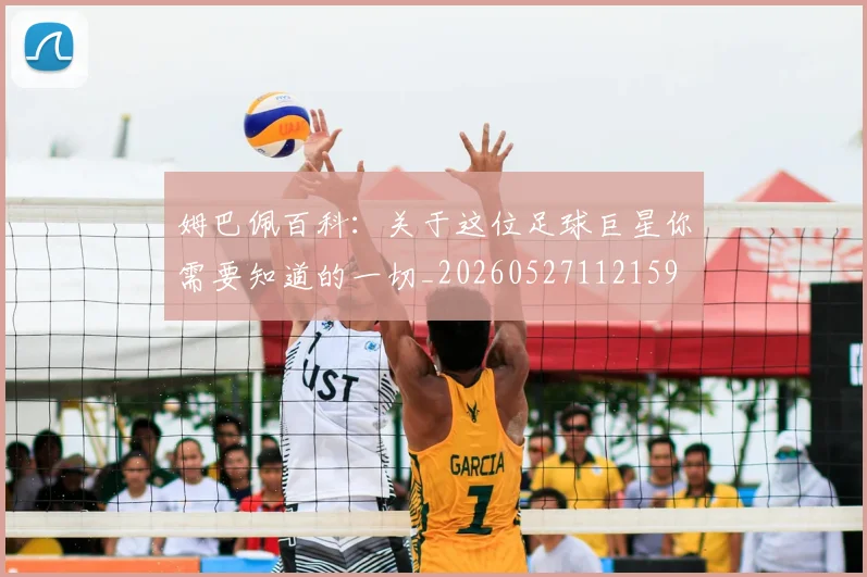 姆巴佩百科：关于这位足球巨星你需要知道的一切_20260527112159