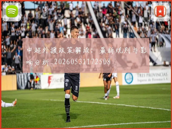 中超外援政策解读:最新规则与影响分析_20260531172508