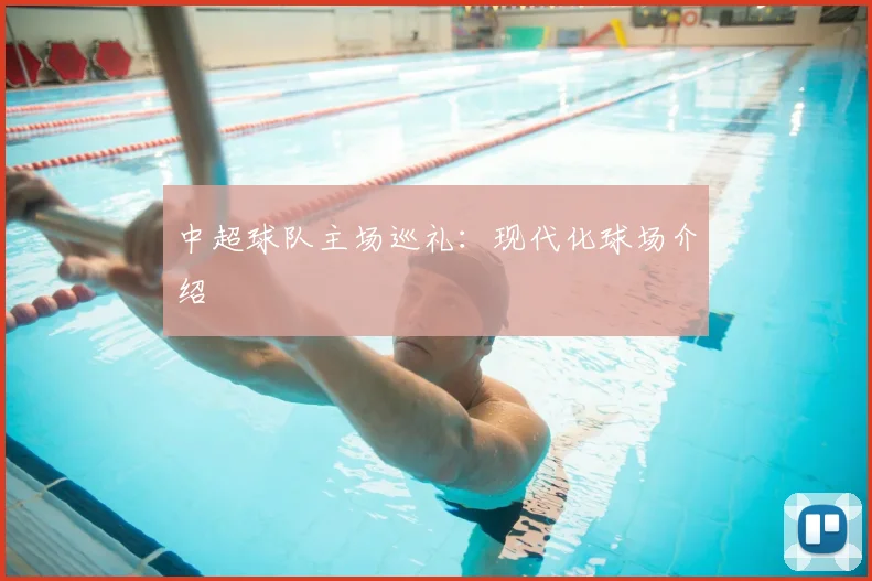 中超球队主场巡礼:现代化球场介绍