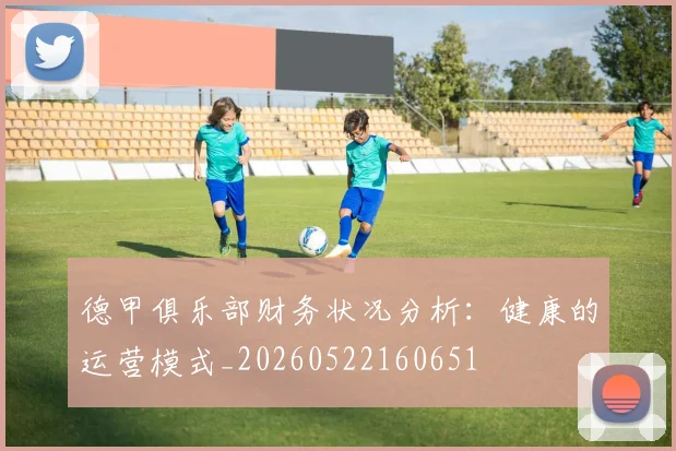 德甲俱乐部财务状况分析:健康的运营模式_20260522160651