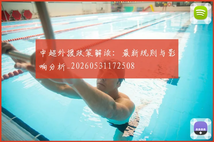 中超外援政策解读:最新规则与影响分析_20260531172508
