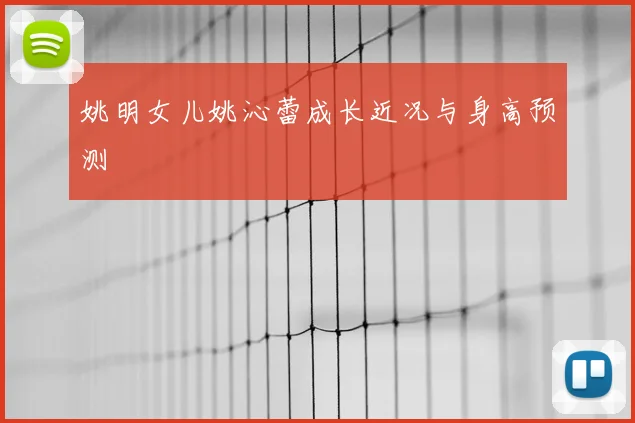 姚明女儿姚沁蕾成长近况与身高预测